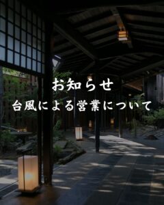 台風による営業のおしらせ
